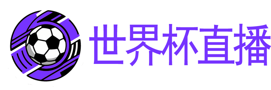 世界杯直播